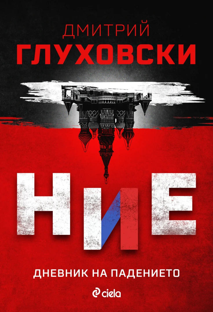 Писателят Дмитрий Глуховски отправя мрачно предупреждение към съвременна Русия с „Ние. Дневник на падението“ 