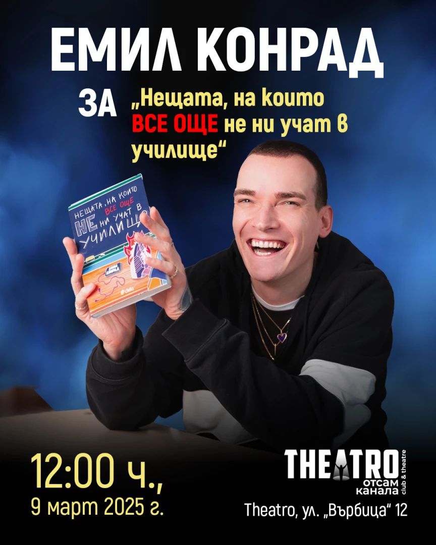 Интернет сензацията Емил Конрад с нова лична книга за „Нещата, на които ВСЕ ОЩЕ не ни учат в училище“