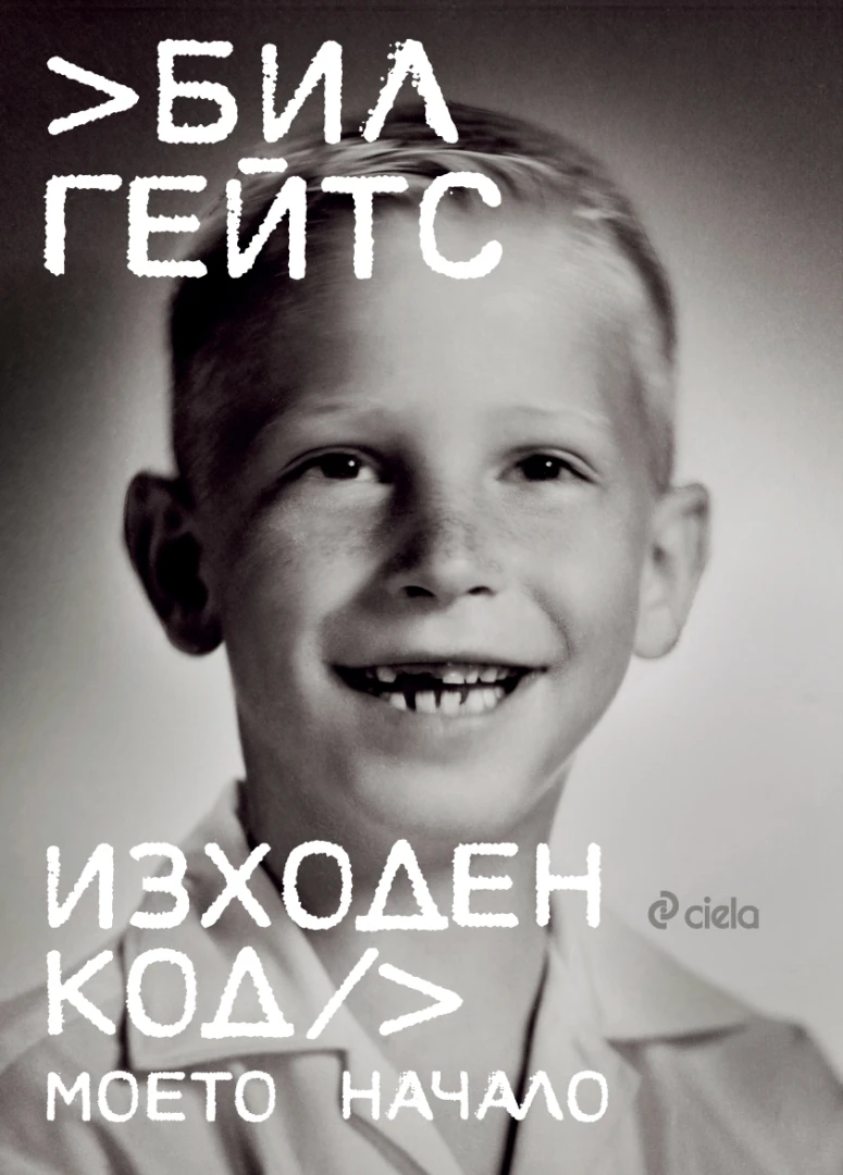 Автобиографията на Бил Гейтс „Изходен код“ проследява пътя му от любопитно дете до създател на мултимилиардния Microsoft 