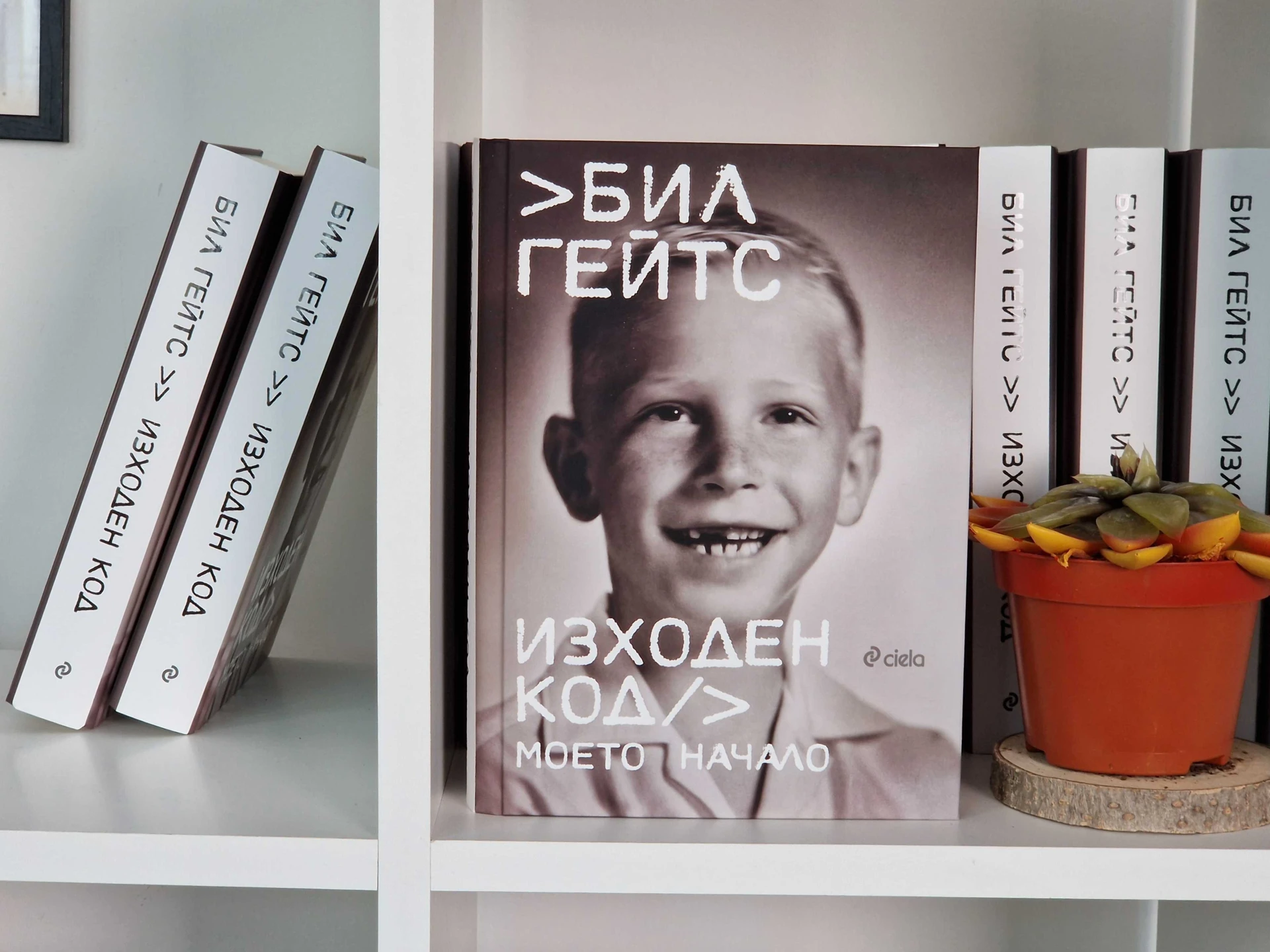 Автобиографията на Бил Гейтс „Изходен код“ проследява пътя му от любопитно дете до създател на мултимилиардния Microsoft 