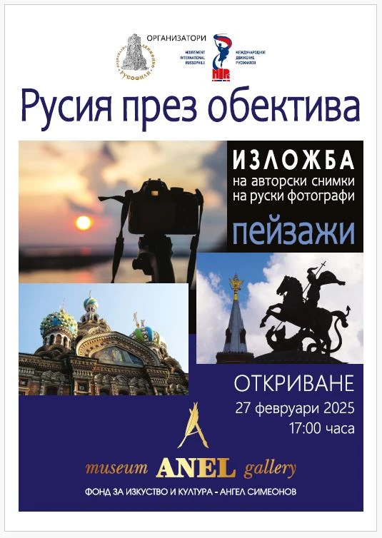 В навечерието на 3 март! Музей-галерия „Анел“ представя две изложби 