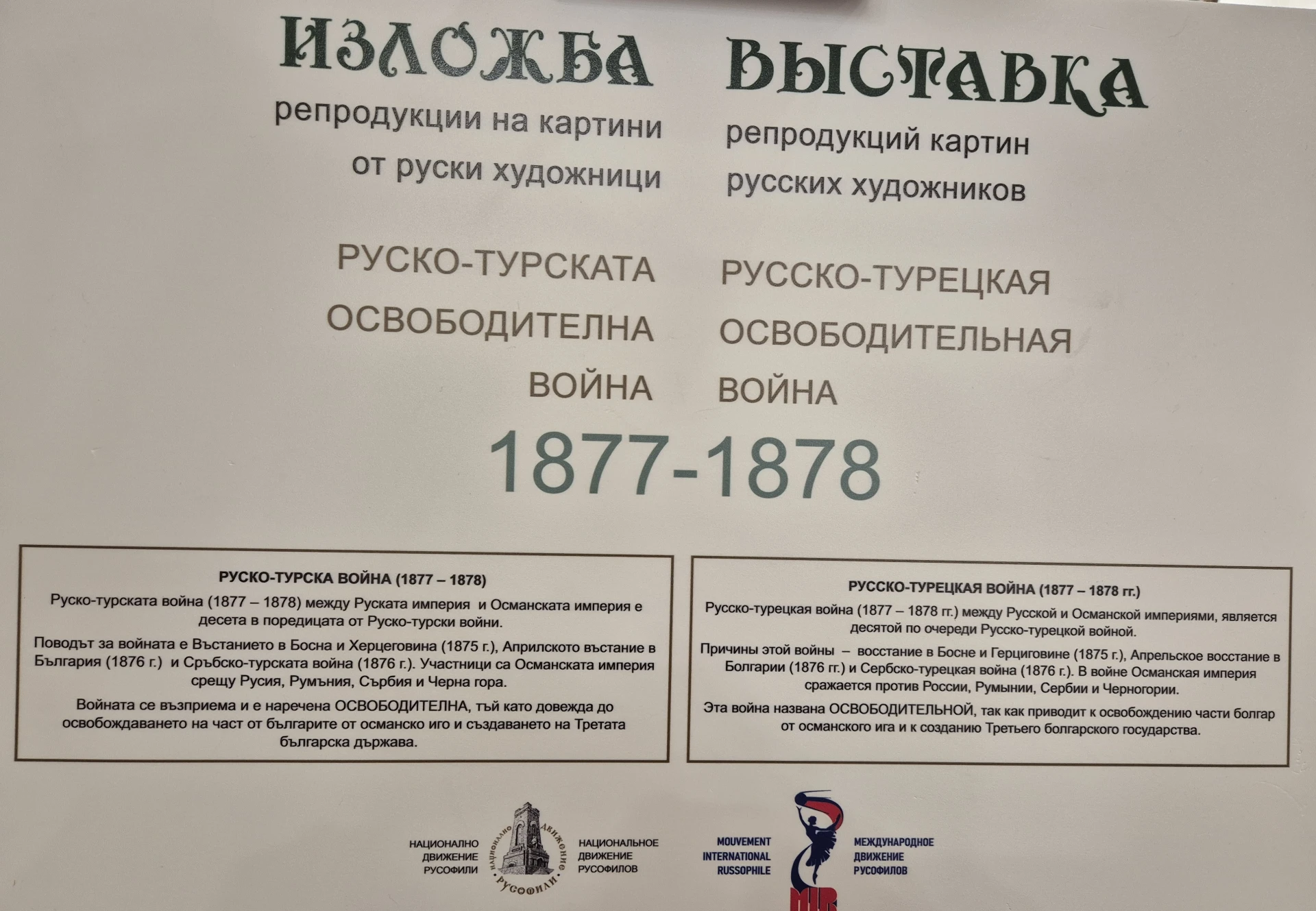 В навечерието на 3 март! Музей-галерия „Анел“ представя две изложби 