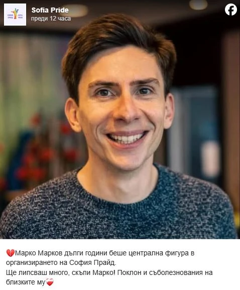 Почина един от организаторите на София Прайд СНИМКА