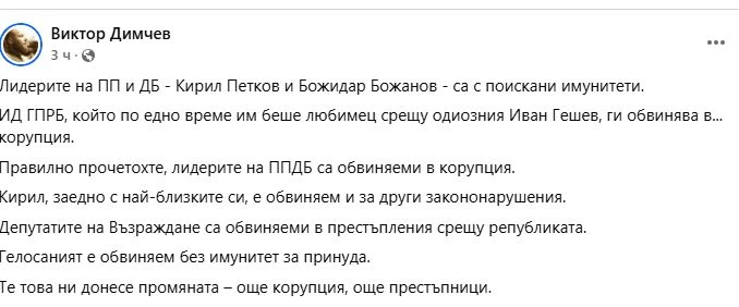 Виктор Димчев: Това ни донесе промяната – още корупция, още престъпници