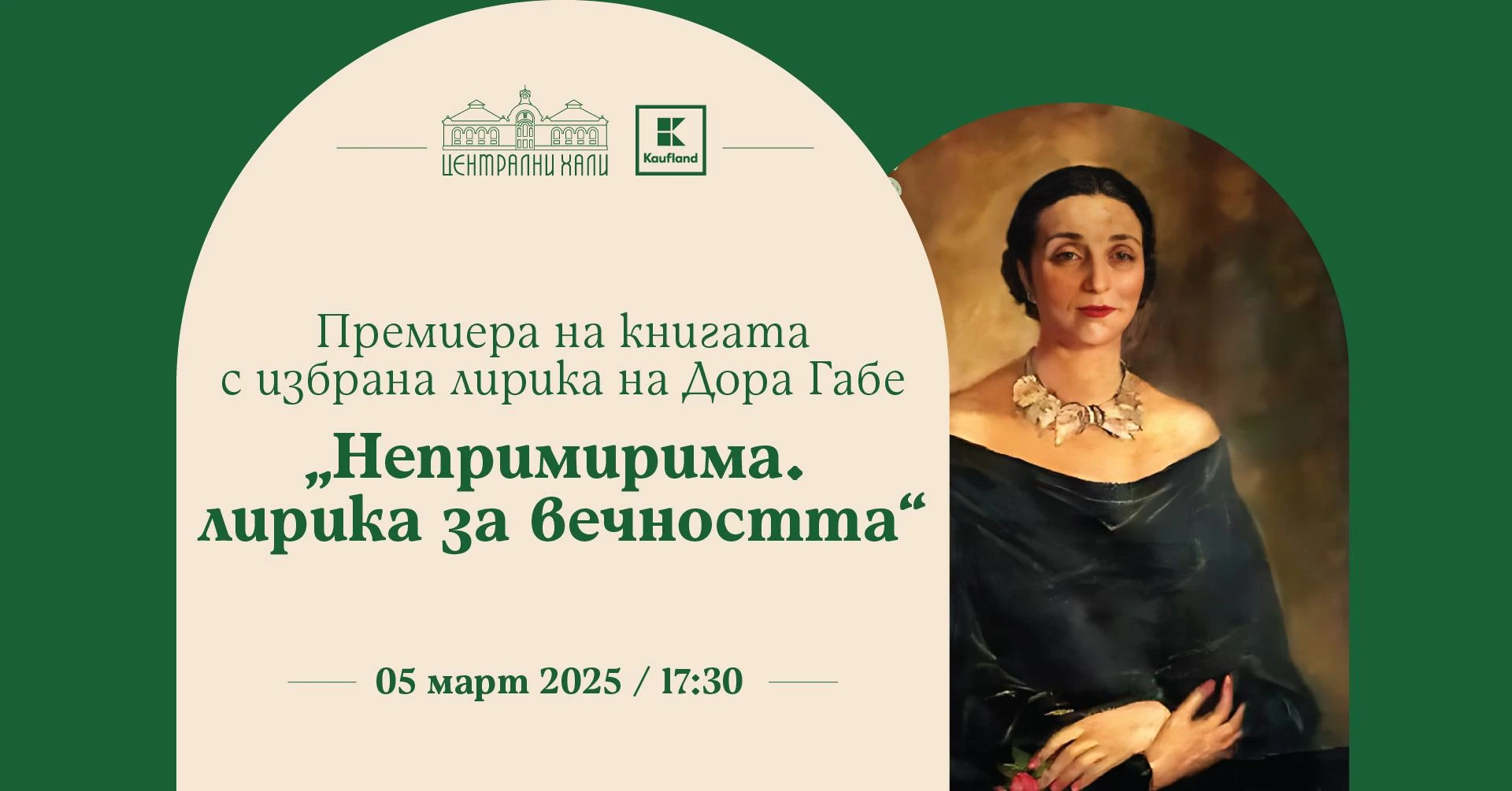 Премиера том с избрана лирика от Дора Габе