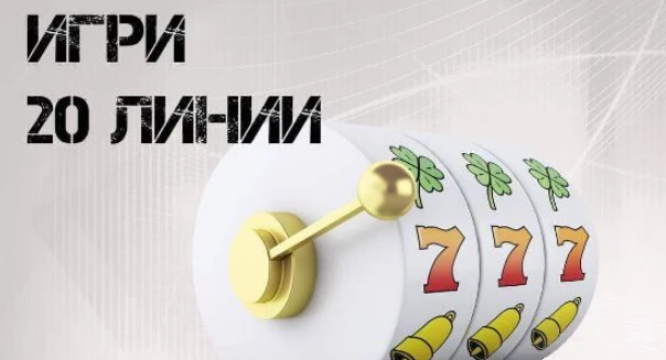 Какво е казино 20-ка: из речника на залагащия