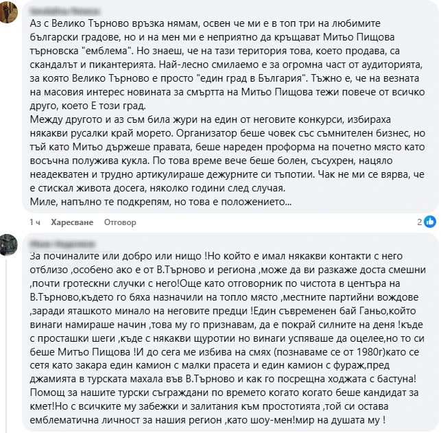 Търновска журналистка подпали мрежата с думи за Митьо Пищова 