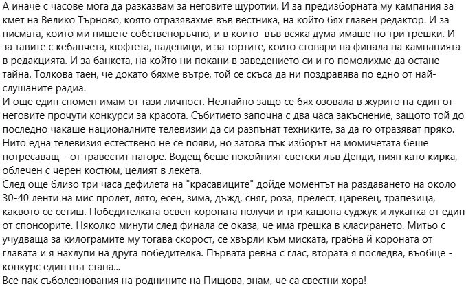 Търновска журналистка подпали мрежата с думи за Митьо Пищова 