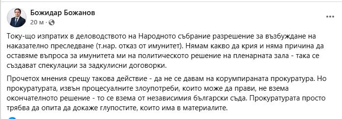 Божидар Божанов се отказа от депутатския си имунитет