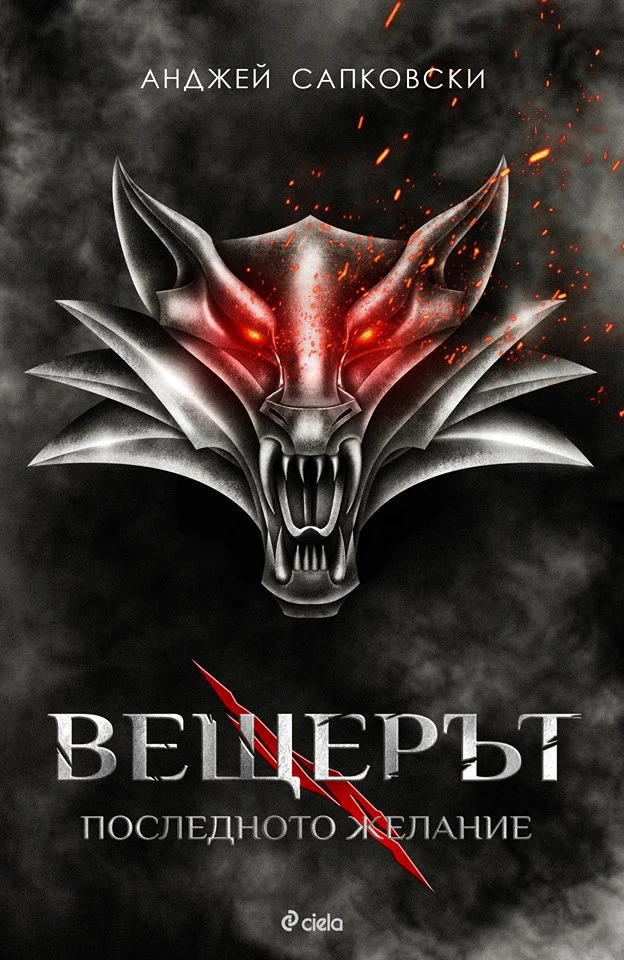 Нов роман от световната поредица бестселъри „Вещерът“ на Анджей Сапковски излиза през втората половина на 2025 г.