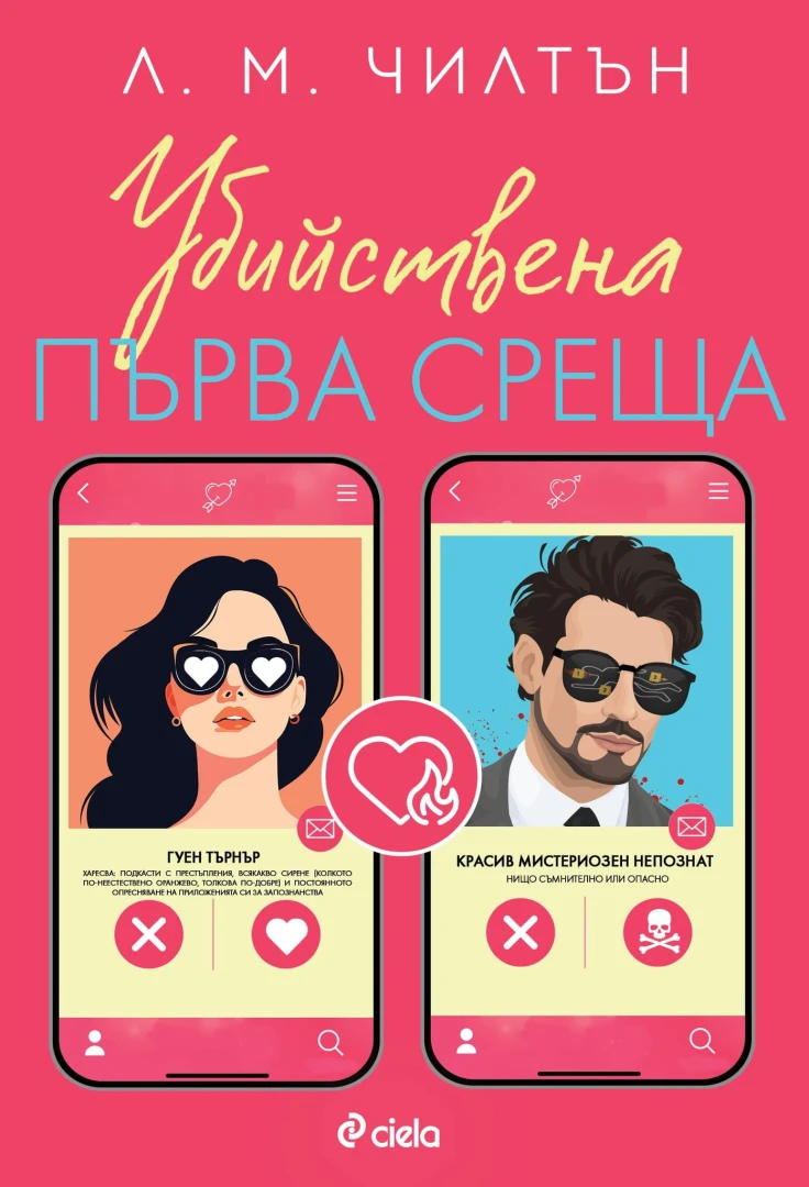 Канени сме на „Убийствена първа среща“ в шеметно забавния трилър от Л. М. Чилтън 