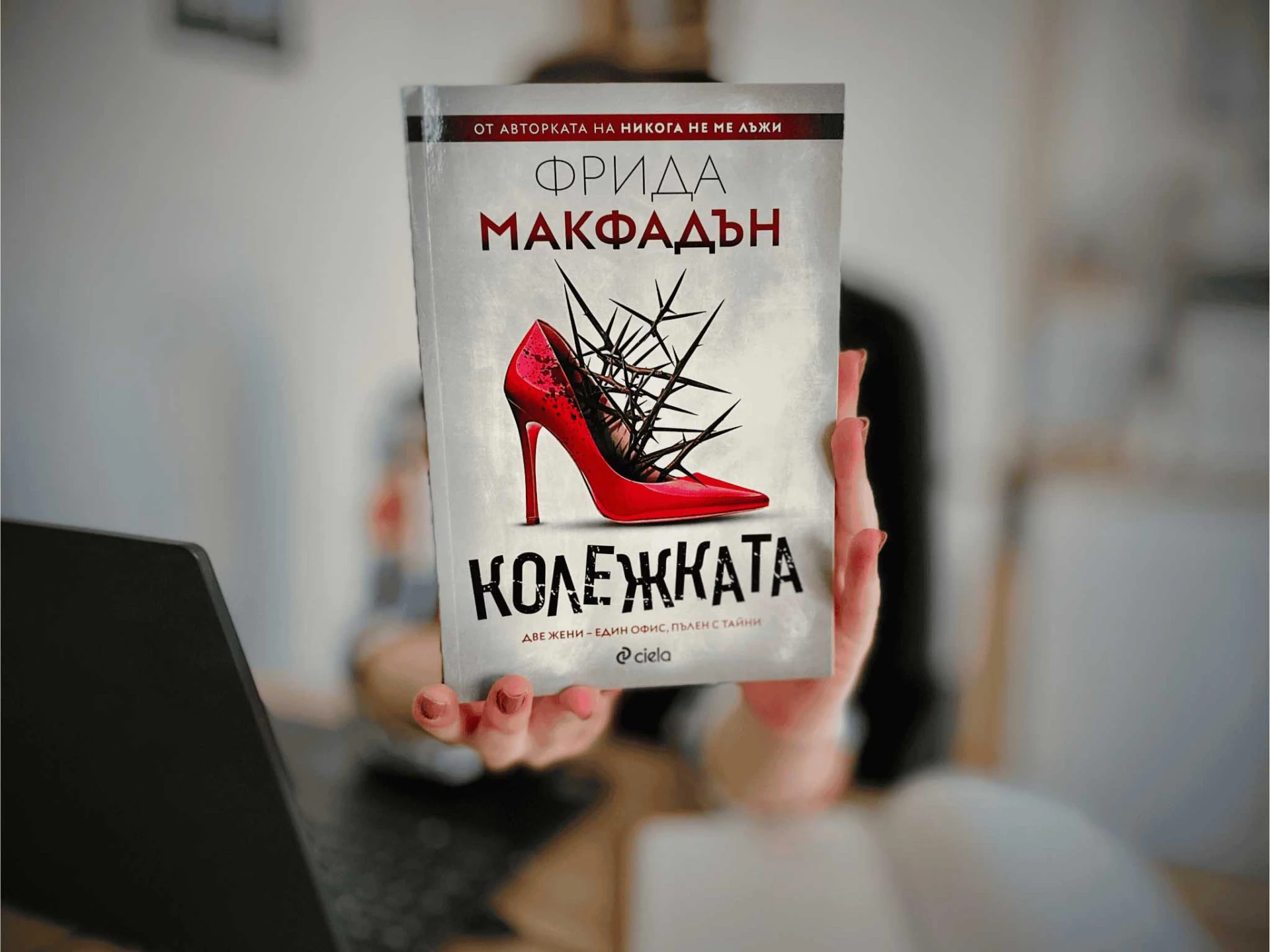 Не се доверявай на „Колежката“ в новия изненадващ роман на Фрида Макфадън 