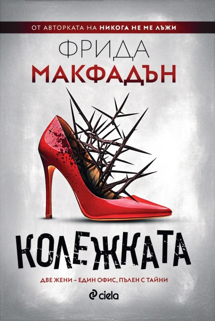 Не се доверявай на „Колежката“ в новия изненадващ роман на Фрида Макфадън 