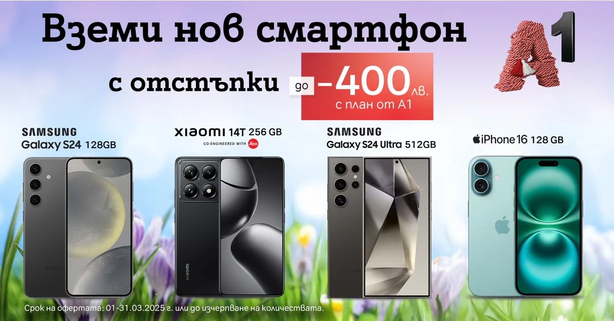 Топ смартфони с до 400 лв. отстъпка от А1 през март