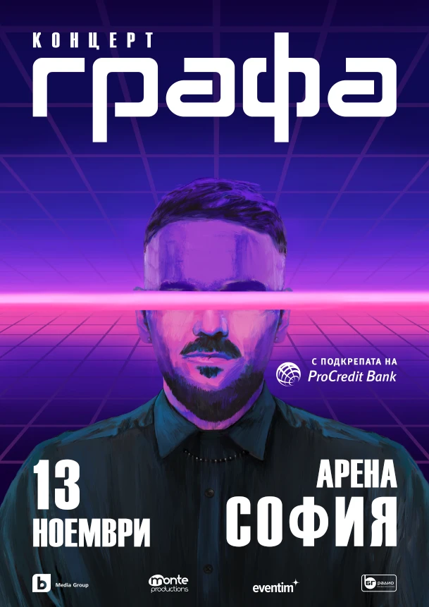 Графа ще превърне Арена София в музикална вселена на 13 ноември 2025 г.