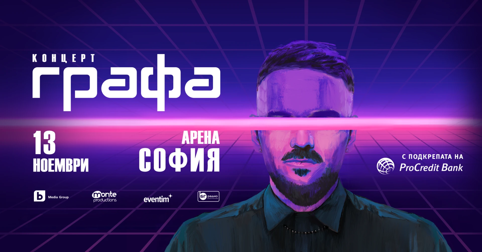 Графа ще превърне Арена София в музикална вселена на 13 ноември 2025 г.