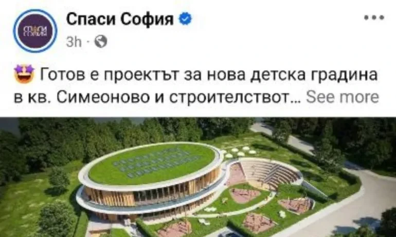 „Спаси София“ се хвалят с проектирана детска градина на напуснал ги кмет