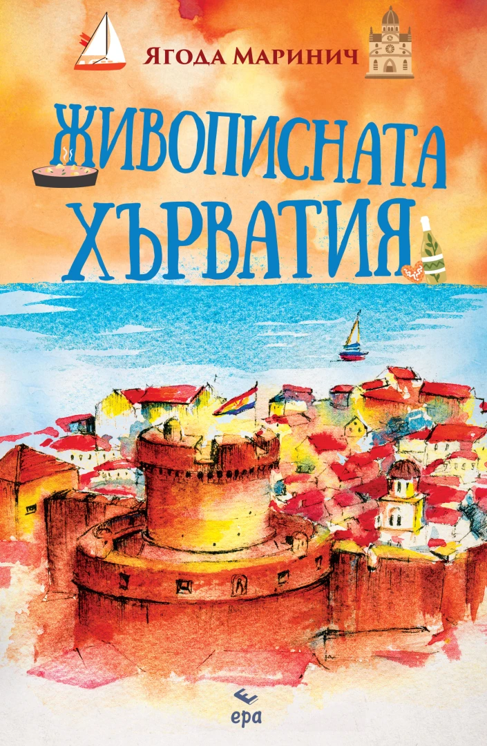"Живописната Хърватия" от Ягода Маринич 