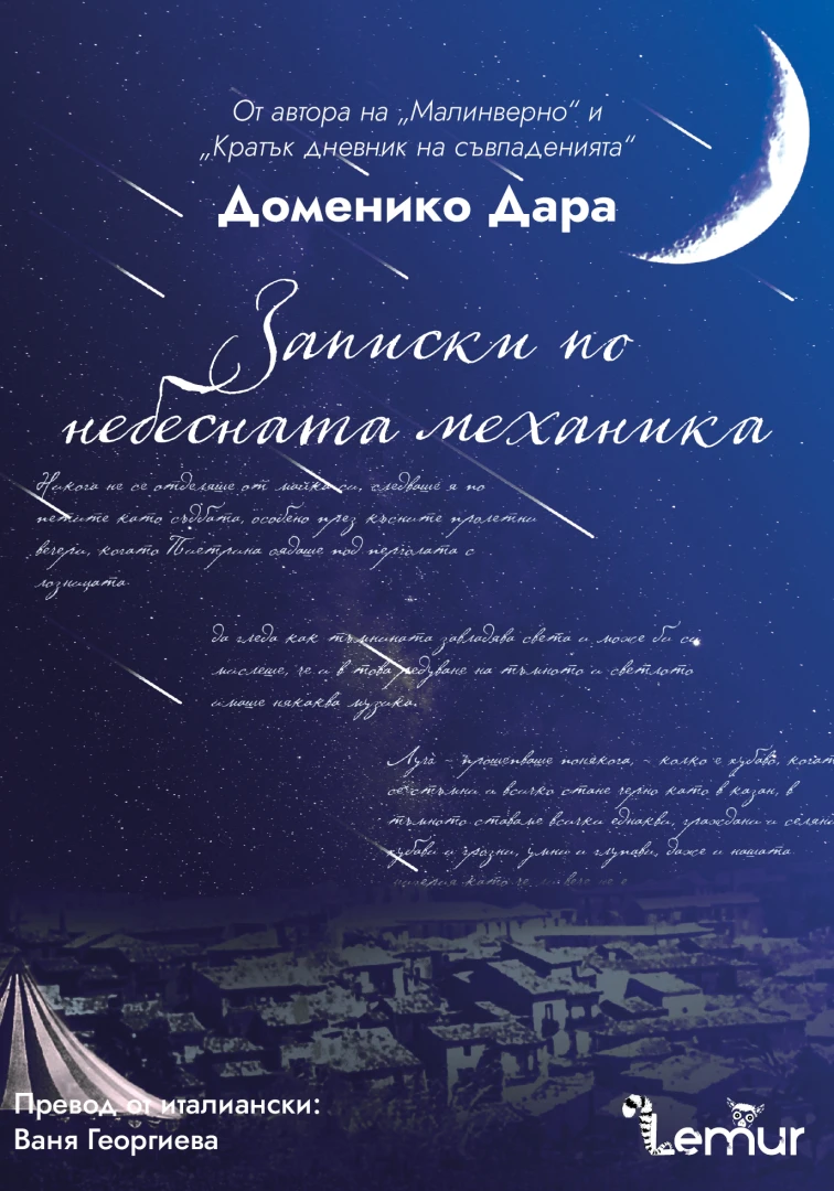 Издателство Лемур представя “Записки по небесната механика“ от Доменико Дара