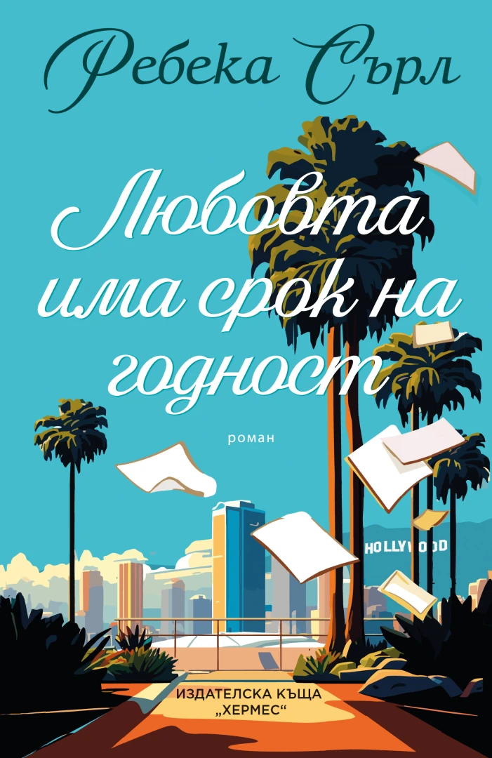 "Любовта има срок на годност" от Ребека Сърл