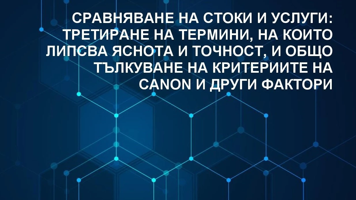 Обща практика за сравняване на стоки и услуги вече е достъпна онлайн