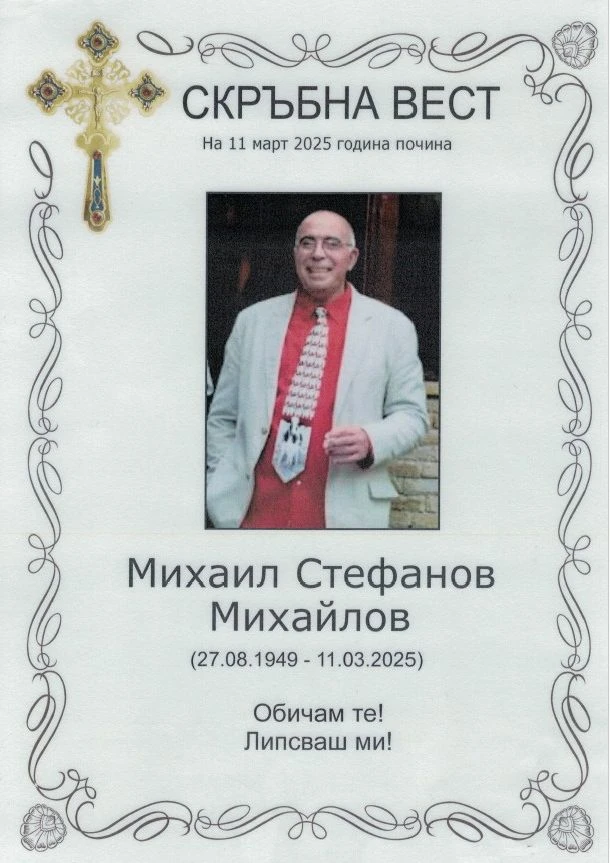 Скръбна вест! Почина Михаил Михайлов СНИМКА