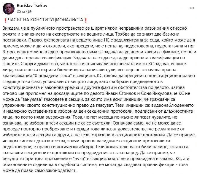Доц. Цеков: КС не може да "занулява" гласовете в секции!