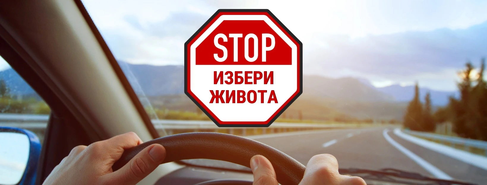 Диян Иванов от Сдружение "Избери живота" пред БЛИЦ: Всеки шофьор трябва да дава личен пример!