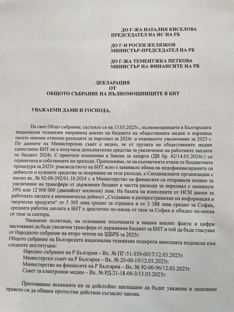 Служителите в БНТ скочиха за по-големи заплати, плашат със стачка ВИДЕО/ДЕКЛАРАЦИЯ