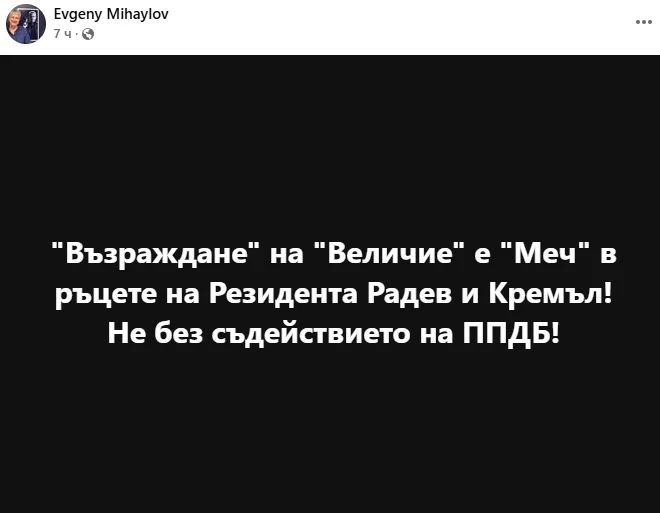 Евгений Михайлов разкри чия е партия "Величие"