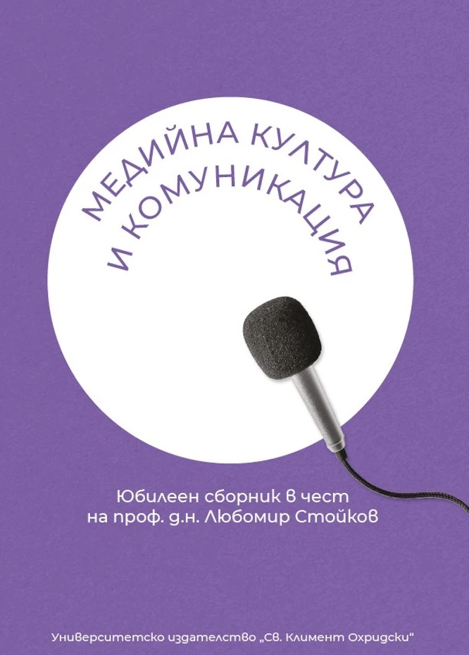 Юбилеен сборник в чест на проф. Любомир Стойков СНИМКИ
