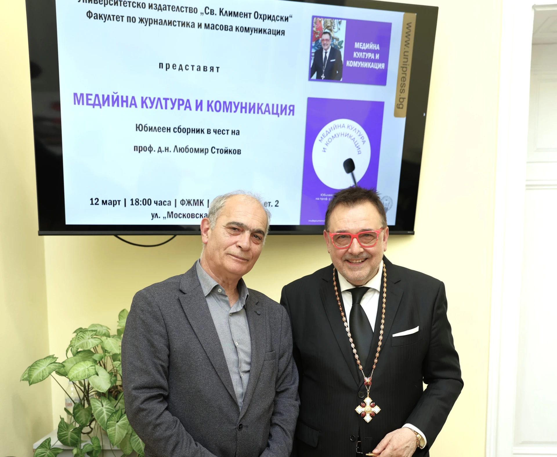 Юбилеен сборник в чест на проф. Любомир Стойков СНИМКИ