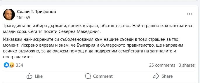Слави с първа реакция след трагедията в Северна Македония