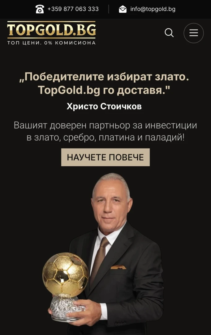 Стоичков застана зад новия дилър на злато в България TopGold.bg