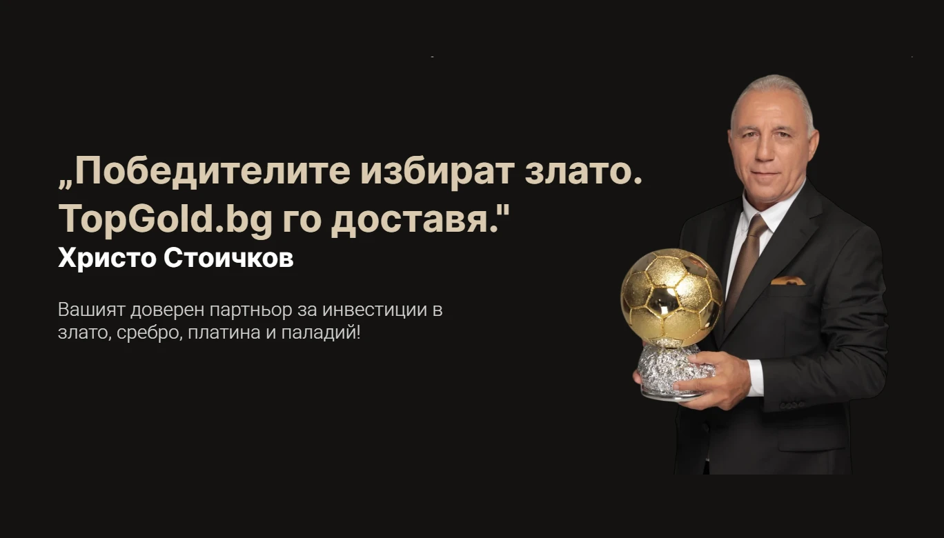 Стоичков застана зад новия дилър на злато в България TopGold.bg
