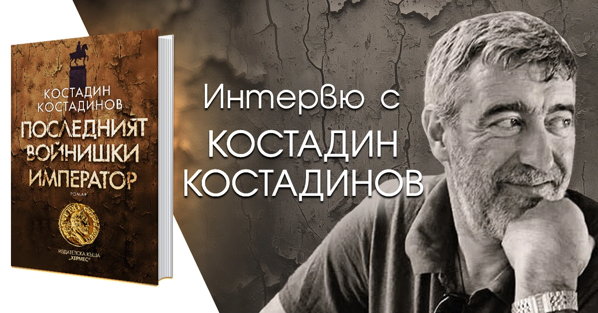 "Последният войнишки император" от  Костадин Костадинов -  автор на „Ловецът  на пеперуди“
