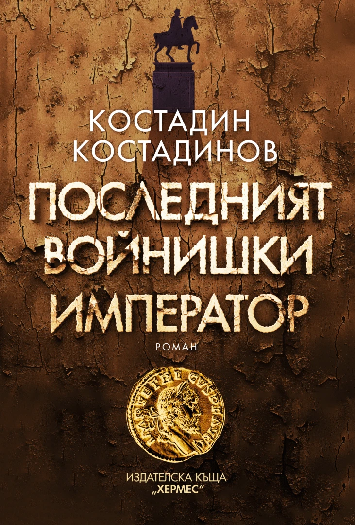 "Последният войнишки император" от  Костадин Костадинов -  автор на „Ловецът  на пеперуди“