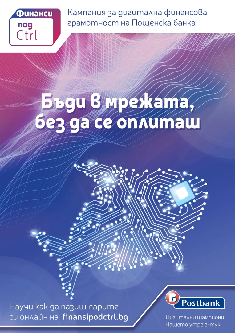 Дигитална финансова грамотност за по-добро бъдеще: Пощенска банка с иновативна образователна кампания