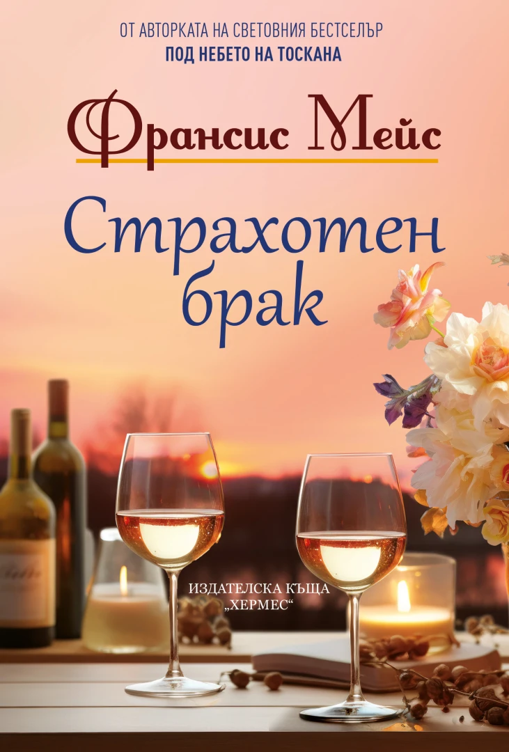 "Страхотен брак" от Франсис Мейс