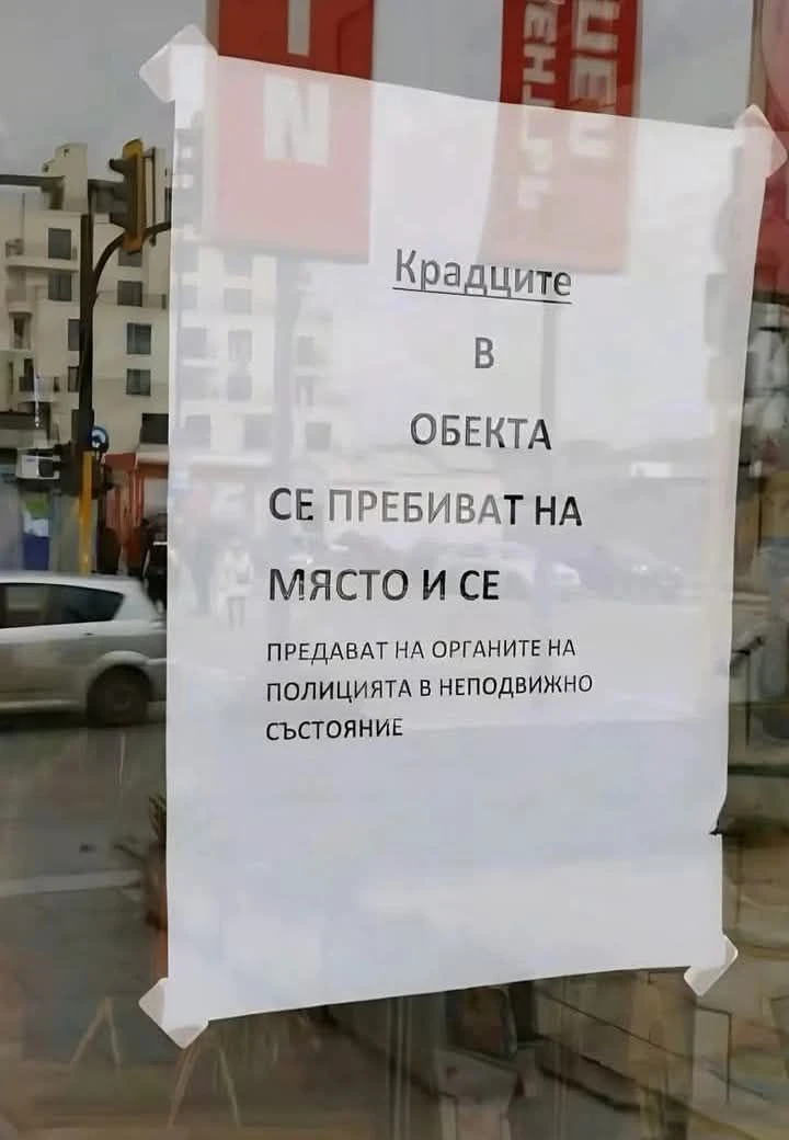 БЕЛЕЖКА с шокиращ надпис лъсна на входа на магазин в България