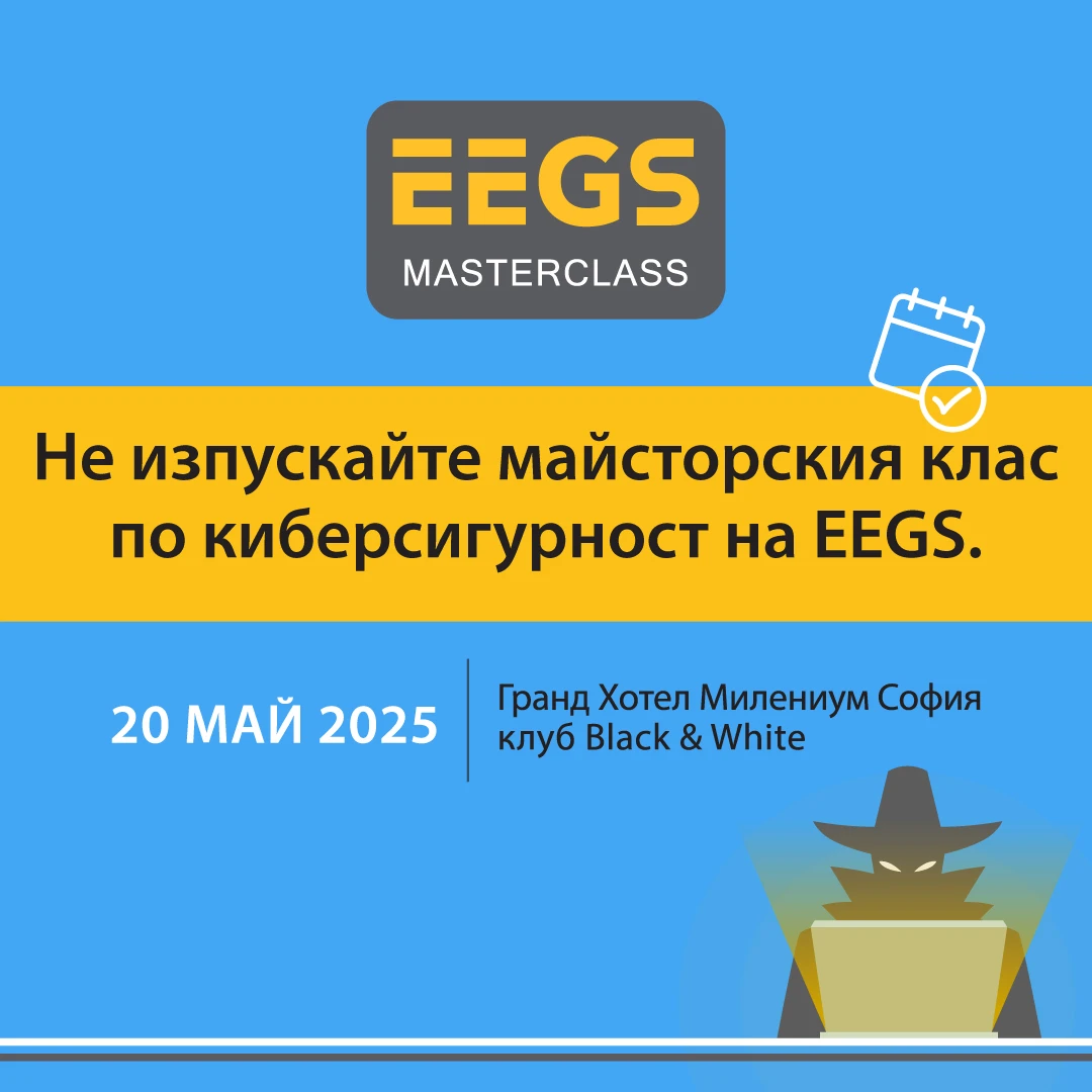 EEGS MASTERCLASS 2025 показва реални хакерски атаки и техники за защита