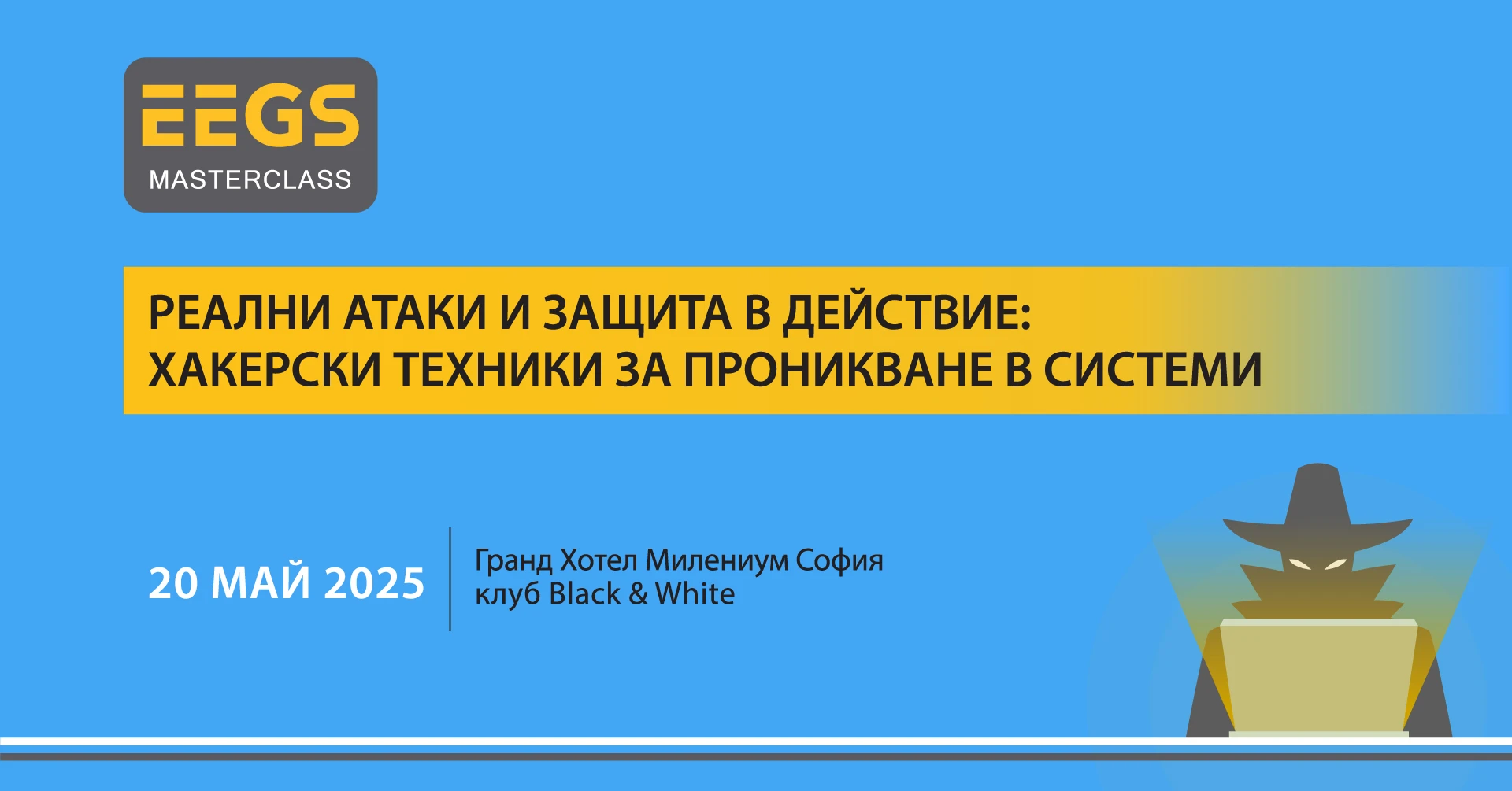 EEGS MASTERCLASS 2025 показва реални хакерски атаки и техники за защита