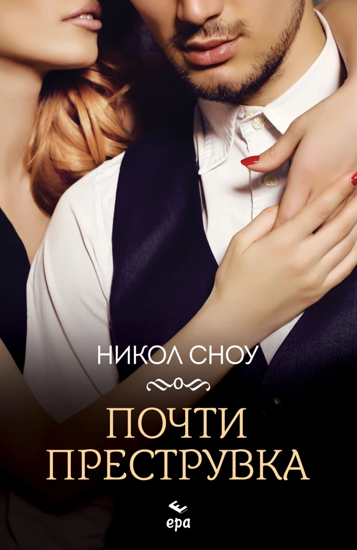 "Почти преструвка" от Никол Сноу