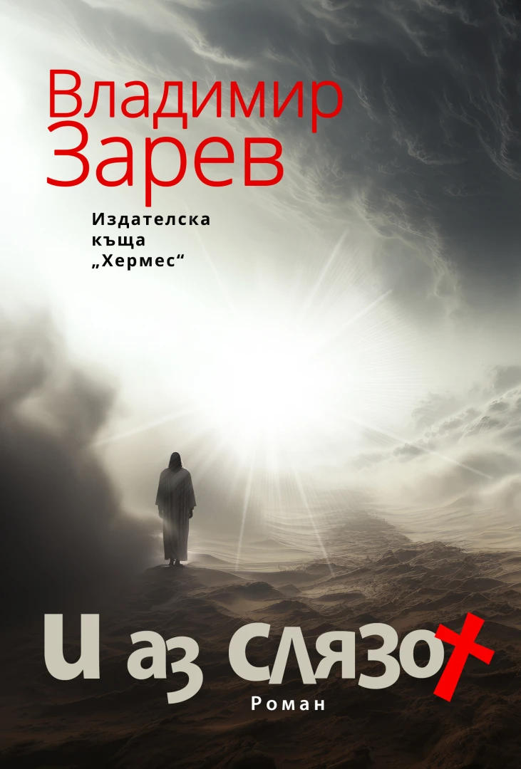"И аз слязох" от Владимир Зарев