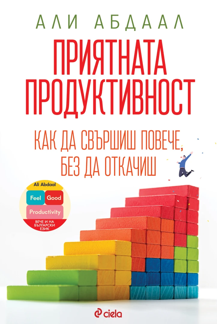 Как да постигаме повече и да се чувстваме по-добре, четем в новата книга на експерта по продуктивност д-р Али Абдаал