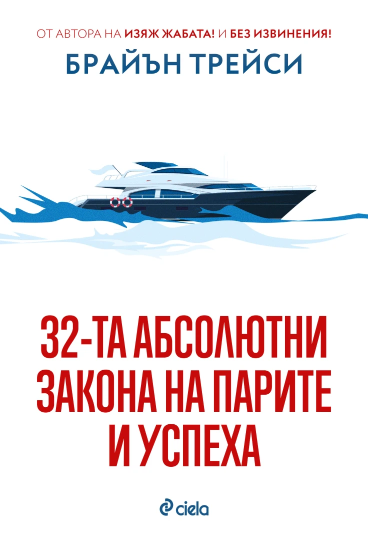 Кои са „32-та абсолютни закона на парите и успеха“ ни разкрива световноизвестният мотивационен лектор Брайън Трейси 