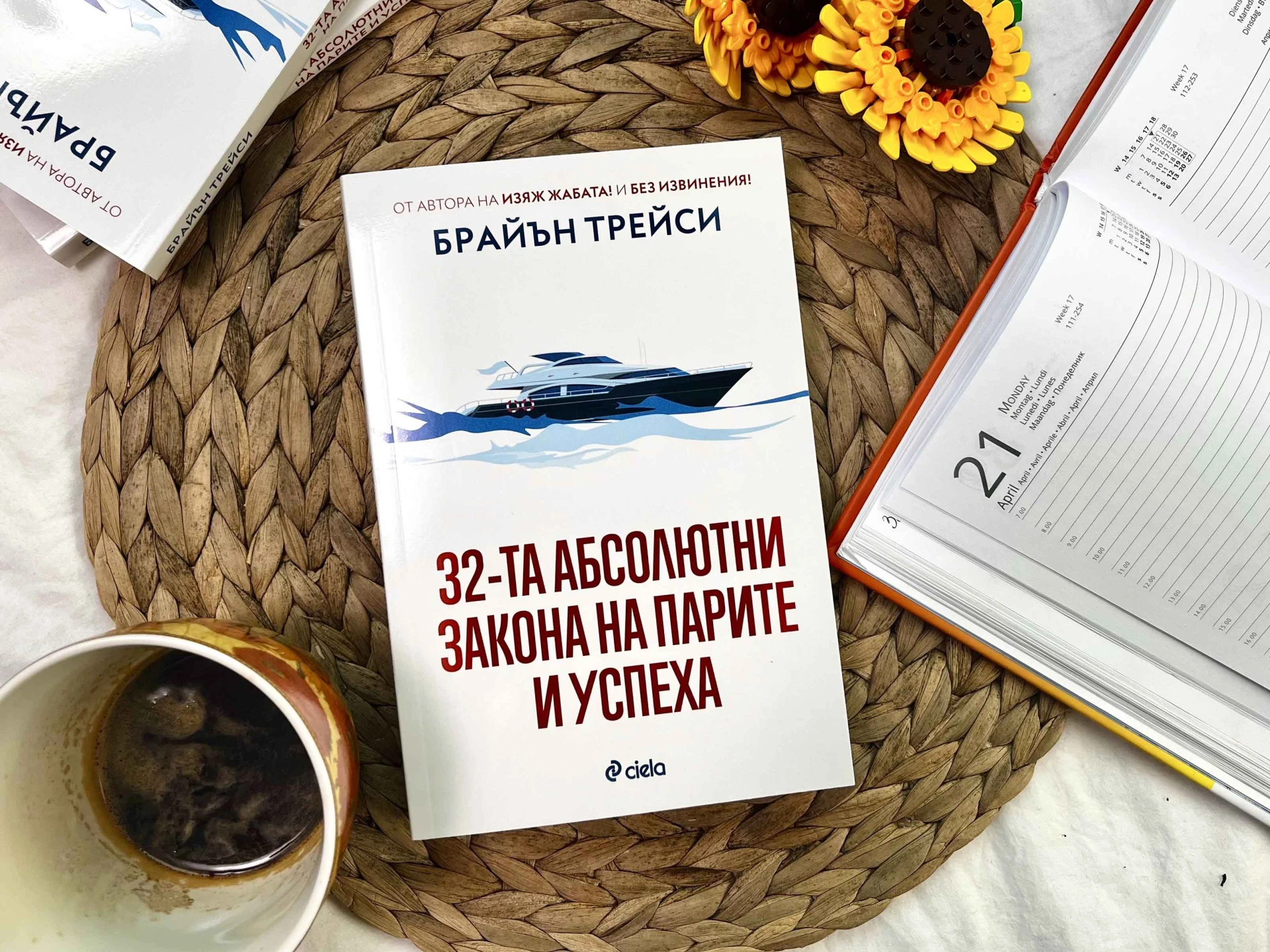 Кои са „32-та абсолютни закона на парите и успеха“ ни разкрива световноизвестният мотивационен лектор Брайън Трейси 