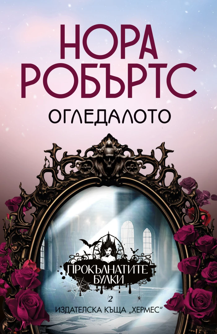 "Огледалото" от от Нора Робъртс