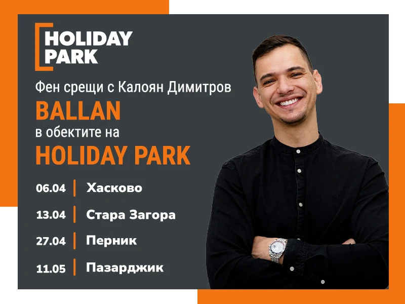 HOLIDAY PARK стартира поредица от фен срещи с Калоян Димитров – Ballan