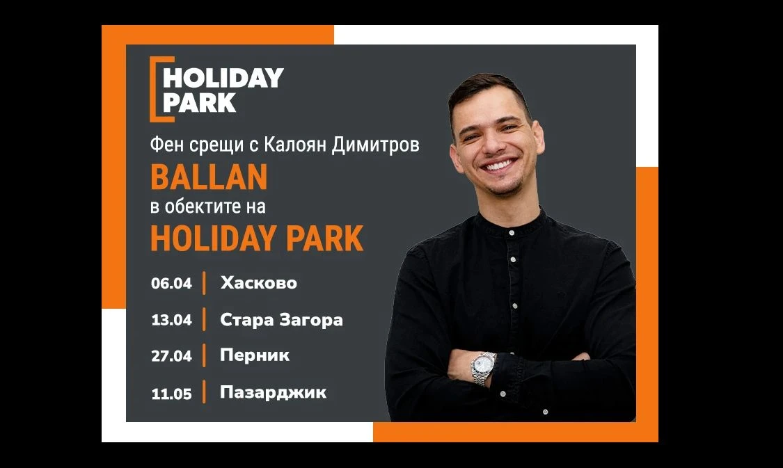 HOLIDAY PARK стартира поредица от фен срещи с Калоян Димитров – Ballan